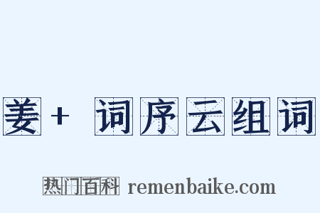 姜+词序云组词是什么意思的图片